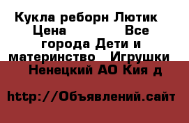 Кукла реборн Лютик › Цена ­ 13 000 - Все города Дети и материнство » Игрушки   . Ненецкий АО,Кия д.